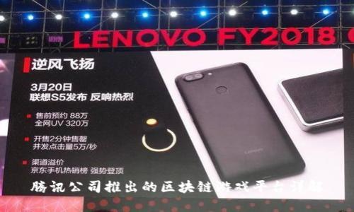腾讯公司推出的区块链游戏平台详解