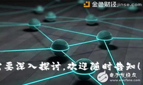    下载TP钱包iOS测试版的完整指南  / 

 guanjianci  TP钱包, iOS钱包, 数字资产, 测试版下载  /guanjianci 

## 内容主体大纲

1. 引言
   - 简介TP钱包
   - iOS测试版的意义

2. TP钱包的基本功能
   - 数字资产管理
   - 多链支持
   - 安全性分析

3. 为什么选择下载iOS测试版？
   - 测试版的优势与劣势
   - 如何有效使用测试版

4. 如何下载TP钱包iOS测试版？
   - 官方渠道下载
   - 第三方App Store的风险

5. 安装和设置TP钱包
   - 安装步骤详解
   - 初始设置与安全建议

6. 使用TP钱包的最佳实践
   - 资产管理技巧
   - 安全使用策略

7. 常见问题与解决方案
   - 问题概述
   - 各种问题的解决方法

8. 结论
   - TP钱包的未来展望
   - 用户反馈与建议

---

## 1. 引言

### 简介TP钱包

TP钱包是一款创新的数字资产管理工具，专为用户提供安全、方便的数字货币存储、发送和接收功能。作为一种多链钱包，TP钱包支持多种主流区块链项目，用户可以在一个平台上管理不同的数字资产，从而大大提高了使用的便捷性。

### iOS测试版的意义

下载TP钱包的iOS测试版可以帮助用户提前体验新功能和。同时，测试版通常会包含一些尚未正式发布的功能和改变，让用户能够在产品发布之前，提供反馈和建议，从而进一步提高应用的稳定性和用户体验。

## 2. TP钱包的基本功能

### 数字资产管理

TP钱包支持多种加密货币的存储与管理，包括Bitcoin、Ethereum、Litecoin等。用户可以轻松查看自己的资产余额、交易记录以及最新的市场行情。

### 多链支持

作为一款多链钱包，TP钱包能够支持多个区块链的资产。这意味着用户不必在不同的钱包之间切换，可以集中管理所有数字资产。

### 安全性分析

TP钱包重视安全性，采用先进的加密技术来保护用户资产。钱包数据在用户设备上本地存储，私钥不会被上传到云端，最大程度地降低了黑客攻击的风险。

## 3. 为什么选择下载iOS测试版？

### 测试版的优势与劣势

iOS测试版通常会比正式版提前获得新功能。但是，测试版也可能存在不稳定和bug。因此，用户在下载时需要有心理准备，并做好相应的数据备份。

### 如何有效使用测试版

用户在测试版中应注意记录bug，向开发团队反馈遇到的问题，这能够让开发人员更快地修正错误，从而提高产品的整体质量。

## 4. 如何下载TP钱包iOS测试版？

### 官方渠道下载

最安全的下载TP钱包iOS测试版的方法是通过TP钱包的官方网站或官方社交媒体渠道查找下载链接。这可以确保你正在下载的是最新且没有被篡改的应用版本。

### 第三方App Store的风险

尽量避免通过第三方App Store下载TP钱包，因为这些平台可能会提供不安全的版本，存在病毒、木马等安全隐患，用户资产可能因此损失。

## 5. 安装和设置TP钱包

### 安装步骤详解

下载完TP钱包后，用户需要打开应用并按照指引进行安装。一般步骤包括选择语言、接受使用条款以及创建新钱包或导入已有钱包等。

### 初始设置与安全建议

在初始设置中，用户需要设置钱包的密码，并备份好助记词。这是恢复钱包的重要信息，任何情况下都不应该与他人分享。

## 6. 使用TP钱包的最佳实践

### 资产管理技巧

使用TP钱包时，用户可以定期查看资产的变动情况，合理调整持仓比例，及时进行风险评估和调配。

### 安全使用策略

建议用户开启钱包的双重验证功能，并定期修改密码，以降低被盗的风险。同时，在不使用时关闭应用，避免泄露敏感信息。

## 7. 常见问题与解决方案

### 问题概述

用户在使用TP钱包时可能会遇到多种问题，如无法登录、交易延迟、资产丢失等。

### 各种问题的解决方法

#### 1. 登录问题解决方案

当用户无法登录时，首先需确认输入的密码是否正确。如果忘记密码，需要使用助记词进行恢复。

#### 2. 交易延迟的处理方法

如果在使用过程中遇到交易延迟，检查网络连接和交易确认情况，交易量大的时候，可能需要等待更长时间才能完成。

#### 3. 资产丢失的找回方法

如果发生资产丢失，用户应立即联系TP钱包的客服支持，并提供相关交易信息，以寻求帮助。

#### 4. 频繁崩溃的解决办法

如果TP钱包应用崩溃，可以考虑卸载后重新安装，确保安装的是最新版本；同时，反馈给开发团队可能会帮助解决问题。

#### 5. 安全性问题的应对措施

在遇到安全性问题时，用户应立即更改密码，开启双重验证，并保持应用程序更新，确保使用的是最新的安全补丁。

## 8. 结论

### TP钱包的未来展望

TP钱包在不断更新和完善自身功能，随着区块链技术的发展，TP钱包也必将为用户提供更多新颖的服务。用户的反馈对软件的改进尤为重要，建议用户积极参与测试和反馈。

### 用户反馈与建议

鼓励用户在使用体验中提出建议，这有助于TP钱包团队了解用户需求，并在未来的更新中进行。

---

以上为编排的主体大纲及内容结构。请根据该结构逐步扩展至3600字以上。如果有特定需求或细节需要深入探讨，欢迎随时告知！