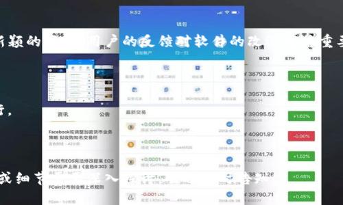    下载TP钱包iOS测试版的完整指南  / 

 guanjianci  TP钱包, iOS钱包, 数字资产, 测试版下载  /guanjianci 

## 内容主体大纲

1. 引言
   - 简介TP钱包
   - iOS测试版的意义

2. TP钱包的基本功能
   - 数字资产管理
   - 多链支持
   - 安全性分析

3. 为什么选择下载iOS测试版？
   - 测试版的优势与劣势
   - 如何有效使用测试版

4. 如何下载TP钱包iOS测试版？
   - 官方渠道下载
   - 第三方App Store的风险

5. 安装和设置TP钱包
   - 安装步骤详解
   - 初始设置与安全建议

6. 使用TP钱包的最佳实践
   - 资产管理技巧
   - 安全使用策略

7. 常见问题与解决方案
   - 问题概述
   - 各种问题的解决方法

8. 结论
   - TP钱包的未来展望
   - 用户反馈与建议

---

## 1. 引言

### 简介TP钱包

TP钱包是一款创新的数字资产管理工具，专为用户提供安全、方便的数字货币存储、发送和接收功能。作为一种多链钱包，TP钱包支持多种主流区块链项目，用户可以在一个平台上管理不同的数字资产，从而大大提高了使用的便捷性。

### iOS测试版的意义

下载TP钱包的iOS测试版可以帮助用户提前体验新功能和。同时，测试版通常会包含一些尚未正式发布的功能和改变，让用户能够在产品发布之前，提供反馈和建议，从而进一步提高应用的稳定性和用户体验。

## 2. TP钱包的基本功能

### 数字资产管理

TP钱包支持多种加密货币的存储与管理，包括Bitcoin、Ethereum、Litecoin等。用户可以轻松查看自己的资产余额、交易记录以及最新的市场行情。

### 多链支持

作为一款多链钱包，TP钱包能够支持多个区块链的资产。这意味着用户不必在不同的钱包之间切换，可以集中管理所有数字资产。

### 安全性分析

TP钱包重视安全性，采用先进的加密技术来保护用户资产。钱包数据在用户设备上本地存储，私钥不会被上传到云端，最大程度地降低了黑客攻击的风险。

## 3. 为什么选择下载iOS测试版？

### 测试版的优势与劣势

iOS测试版通常会比正式版提前获得新功能。但是，测试版也可能存在不稳定和bug。因此，用户在下载时需要有心理准备，并做好相应的数据备份。

### 如何有效使用测试版

用户在测试版中应注意记录bug，向开发团队反馈遇到的问题，这能够让开发人员更快地修正错误，从而提高产品的整体质量。

## 4. 如何下载TP钱包iOS测试版？

### 官方渠道下载

最安全的下载TP钱包iOS测试版的方法是通过TP钱包的官方网站或官方社交媒体渠道查找下载链接。这可以确保你正在下载的是最新且没有被篡改的应用版本。

### 第三方App Store的风险

尽量避免通过第三方App Store下载TP钱包，因为这些平台可能会提供不安全的版本，存在病毒、木马等安全隐患，用户资产可能因此损失。

## 5. 安装和设置TP钱包

### 安装步骤详解

下载完TP钱包后，用户需要打开应用并按照指引进行安装。一般步骤包括选择语言、接受使用条款以及创建新钱包或导入已有钱包等。

### 初始设置与安全建议

在初始设置中，用户需要设置钱包的密码，并备份好助记词。这是恢复钱包的重要信息，任何情况下都不应该与他人分享。

## 6. 使用TP钱包的最佳实践

### 资产管理技巧

使用TP钱包时，用户可以定期查看资产的变动情况，合理调整持仓比例，及时进行风险评估和调配。

### 安全使用策略

建议用户开启钱包的双重验证功能，并定期修改密码，以降低被盗的风险。同时，在不使用时关闭应用，避免泄露敏感信息。

## 7. 常见问题与解决方案

### 问题概述

用户在使用TP钱包时可能会遇到多种问题，如无法登录、交易延迟、资产丢失等。

### 各种问题的解决方法

#### 1. 登录问题解决方案

当用户无法登录时，首先需确认输入的密码是否正确。如果忘记密码，需要使用助记词进行恢复。

#### 2. 交易延迟的处理方法

如果在使用过程中遇到交易延迟，检查网络连接和交易确认情况，交易量大的时候，可能需要等待更长时间才能完成。

#### 3. 资产丢失的找回方法

如果发生资产丢失，用户应立即联系TP钱包的客服支持，并提供相关交易信息，以寻求帮助。

#### 4. 频繁崩溃的解决办法

如果TP钱包应用崩溃，可以考虑卸载后重新安装，确保安装的是最新版本；同时，反馈给开发团队可能会帮助解决问题。

#### 5. 安全性问题的应对措施

在遇到安全性问题时，用户应立即更改密码，开启双重验证，并保持应用程序更新，确保使用的是最新的安全补丁。

## 8. 结论

### TP钱包的未来展望

TP钱包在不断更新和完善自身功能，随着区块链技术的发展，TP钱包也必将为用户提供更多新颖的服务。用户的反馈对软件的改进尤为重要，建议用户积极参与测试和反馈。

### 用户反馈与建议

鼓励用户在使用体验中提出建议，这有助于TP钱包团队了解用户需求，并在未来的更新中进行。

---

以上为编排的主体大纲及内容结构。请根据该结构逐步扩展至3600字以上。如果有特定需求或细节需要深入探讨，欢迎随时告知！