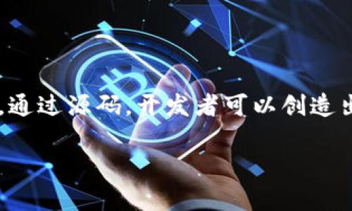 区块链交易平台源码是指用于构建区块链交易平台的软件源代码。下面是对这个概念的详细解释以及它的意义。

### 什么是区块链交易平台？

区块链交易平台是一个基于区块链技术的在线服务，允许用户买卖各种加密货币（如比特币、以太坊等）或其他数字资产。这些平台通常提供几种功能，包括资产交易、代币兑换、市场分析以及用户账户管理。

### 源码的意义

源码是指计算机程序的源文件，是构建软件应用的基础。获取区块链交易平台的源码意味着您可以自行搭建和运营一个交易平台。通过源码，开发者能够理解和修改平台的功能，同时也可以根据需要增加新的特性或现有功能。

### 区块链交易平台源码的主要特点

1. **去中心化**：许多区块链平台是去中心化的，这意味着交易不需由单一实体控制，交易数据被分散存储在多个位置，提高了安全性。

2. **安全性高**：由于区块链的特点，交易记录不可篡改，交易过程加密处理，因此相对其他平台更安全。

3. **开放源码**：许多区块链交易平台的源码是公开的，允许开发者查看、使用、修改和分发，促进技术的交流与发展。

4. **社区支持**：使用公开的源码往往能够得到开发者社区的支持，促进技术更新与功能扩展。

5. **灵活性和可定制性**：开发者可以根据自身需求对源码进行定制，开发特定功能，适应不同市场和用户需求。

### 区块链交易平台源码的应用场景

- **创业**：有意向进入加密货币行业的创业者可以使用现有的源码快速搭建自己的平台。
  
- **教育**：学习区块链技术的人士，可以通过源码深入了解其架构和协议。
  
- **功能扩展**：已有平台的开发者可以借用其他开源平台的代码来增强自己平台的功能。

### 结论

区块链交易平台源码是一个重要的技术资源，它提供了构建和运营一个加密货币交易平台的基础。通过源码，开发者可以创造出丰富的功能，满足不同用户的需求，并推动区块链技术的普及与发展。

如果您对区块链交易平台源码有深入的疑问或者想了解更多信息，欢迎提出！