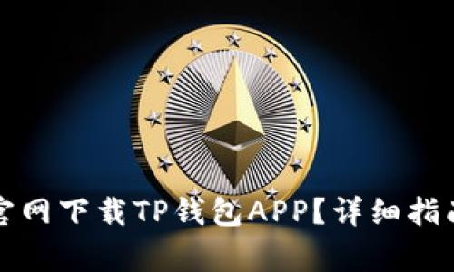 如何从苹果手机官网下载TP钱包APP？详细指南与常见问题解答