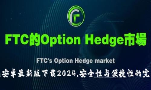 TP钱包安卓最新版下载2024，安全性与便捷性的完美结合