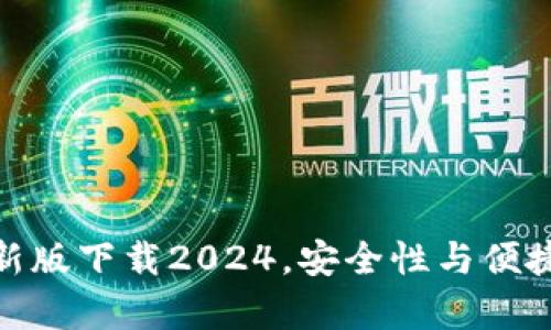 TP钱包安卓最新版下载2024，安全性与便捷性的完美结合