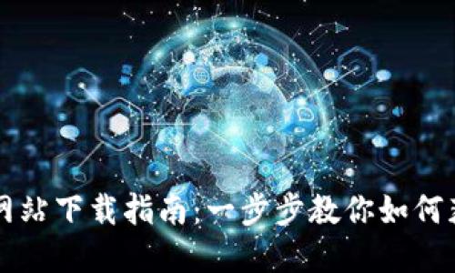 TP物联官方网站下载指南：一步步教你如何获取最新应用