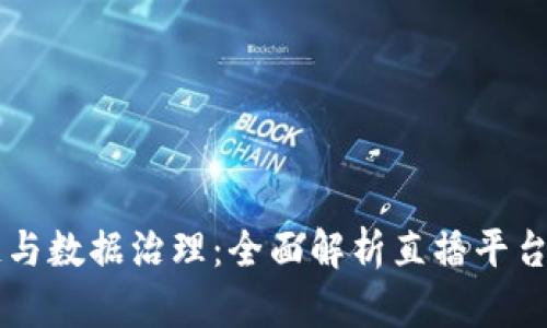 区块链与数据治理：全面解析直播平台的未来