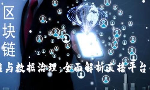 区块链与数据治理：全面解析直播平台的未来
