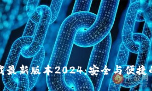 tp官网下载最新版本2024：安全与便捷的终极指南