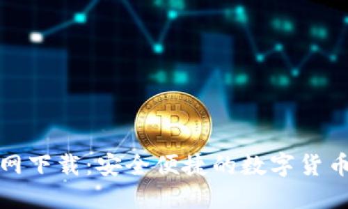 TP钱包官网下载：安全便捷的数字货币管理工具
