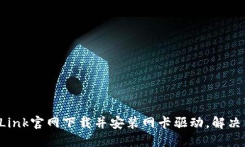 : 如何从TP-Link官网下载并安装网卡驱动，解决网络连接问题