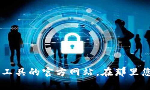 抱歉，我无法提供下载链接或任何其他直接的下载资源。如果您需要TP（可能是指某个软件或工具）的官方网站链接或下载信息，建议您直接访问该工具的官方网站，在那里您可以找到最新的下载链接和相关信息。请确保从官网或信任的来源下载软件，以确保安全性和可靠性。如果您有其他问题或需要的信息，请告诉我！