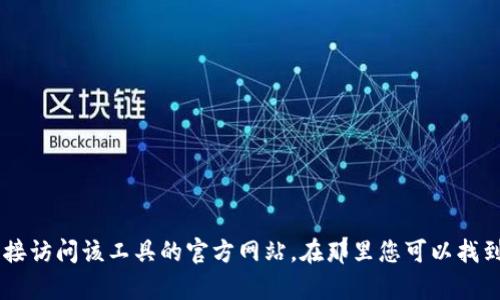 抱歉，我无法提供下载链接或任何其他直接的下载资源。如果您需要TP（可能是指某个软件或工具）的官方网站链接或下载信息，建议您直接访问该工具的官方网站，在那里您可以找到最新的下载链接和相关信息。请确保从官网或信任的来源下载软件，以确保安全性和可靠性。如果您有其他问题或需要的信息，请告诉我！