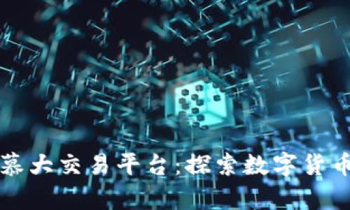 区块链百慕大交易平台：探索数字货币的新前沿