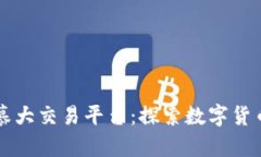 区块链百慕大交易平台：探索数字货币的新前沿