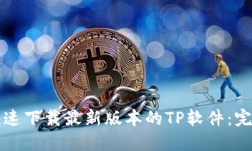 如何快速下载最新版本的TP软件：完整指南