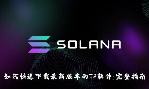 如何快速下载最新版本的TP软件：完整指南