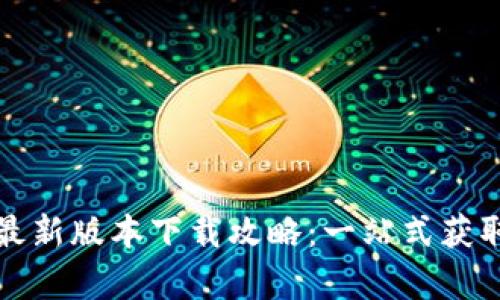 TP钱包安卓最新版本下载攻略：一站式获取与使用指南