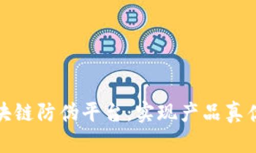 探索兴业区块链防伪平台：实现产品真伪追溯的未来