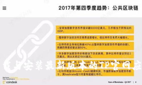 如何下载与安装最新版本的TP官网应用程序