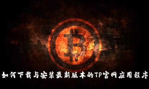 如何下载与安装最新版本的TP官网应用程序