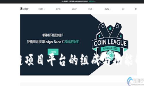区块链项目平台的组成与功能解析