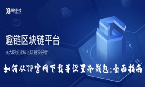 如何从TP官网下载并设置冷钱包：全面指南