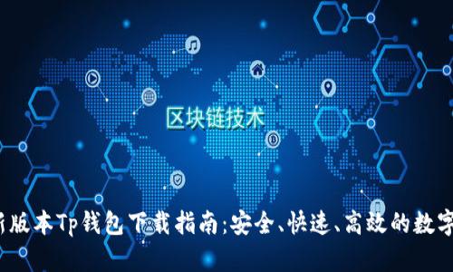 2023最新版本Tp钱包下载指南：安全、快速、高效的数字资产管理