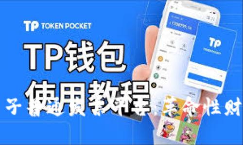 广东区块链电子普通发票平台：革命性财务管理新选择