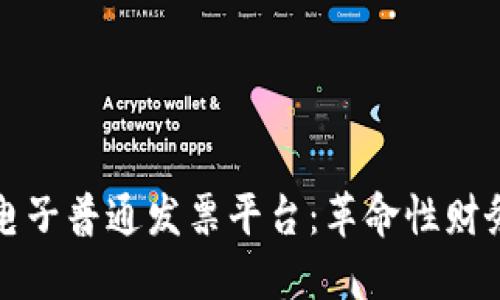 广东区块链电子普通发票平台：革命性财务管理新选择
