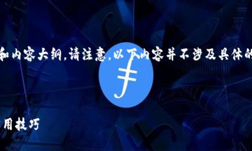 在这里，我将为您构思一个的、相关关键词和内容大纲。请注意，以下内容并不涉及具体的下载链接或服务，而是一个示例性的框架。

### 与关键词

如何从TP钱包官网下载SDY：完整指南与实用技巧