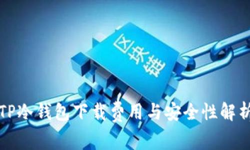 TP冷钱包下载费用与安全性解析