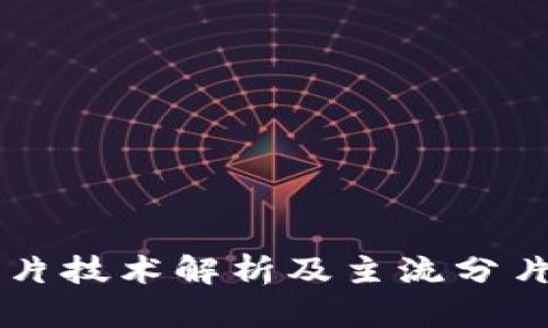 区块链分片技术解析及主流分片平台介绍