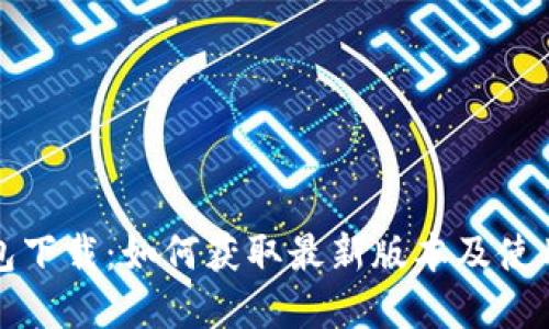 tp钱包下载：如何获取最新版本及使用指南