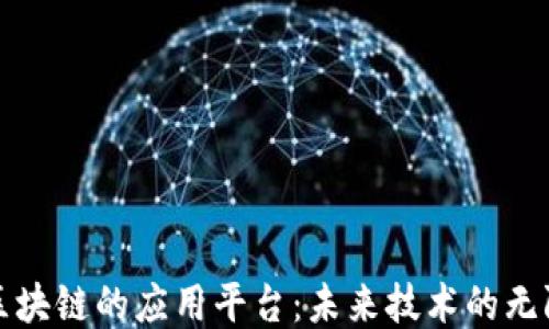 
探索区块链的应用平台：未来技术的无限可能