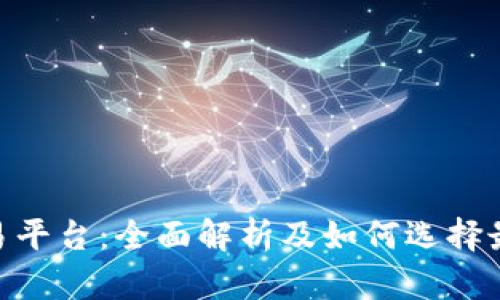 : jr区块链交易平台：全面解析及如何选择最适合的交易所