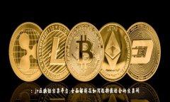 : jr区块链交易平台：全面解析及如何选择最适合