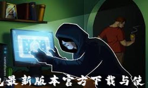 
TP钱包最新版本官方下载与使用指南