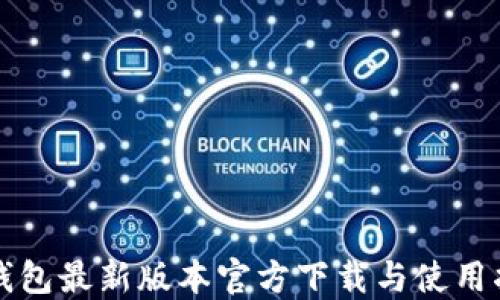 
TP钱包最新版本官方下载与使用指南
