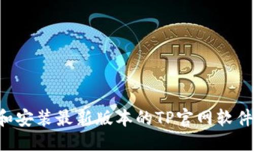 如何下载和安装最新版本的TP官网软件：详细指南