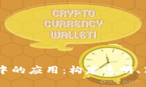 区块链在电子政务中的应用：构建透明、高效的政府服务平台