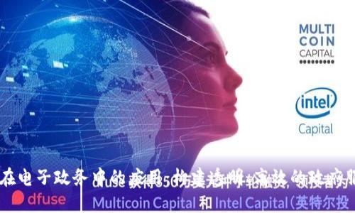 区块链在电子政务中的应用：构建透明、高效的政府服务平台