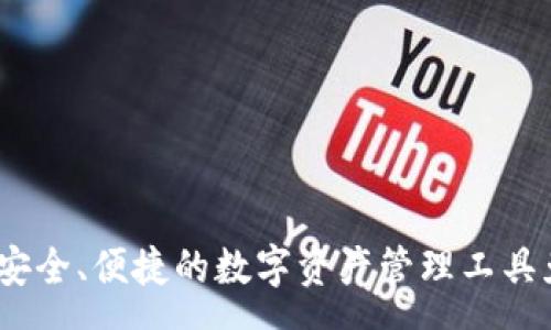 :
TP钱包：安全、便捷的数字资产管理工具免费下载