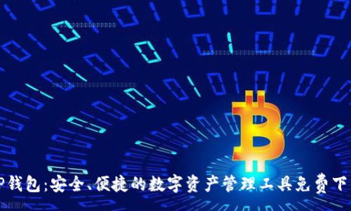 :
TP钱包：安全、便捷的数字资产管理工具免费下载
