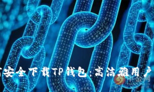 如何安全下载TP钱包：高洁雅用户指南