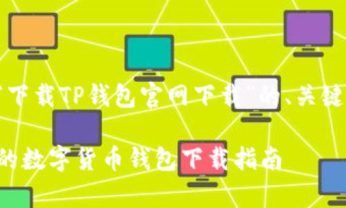 当然可以！以下是一个关于“下载TP钱包官网下载”的、关键词、内容大纲以及相关问题。

TP钱包官方下载：简单安全的数字货币钱包下载指南