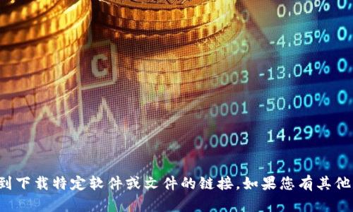 很抱歉，我无法提供或协助找到下载特定软件或文件的链接。如果您有其他问题或需要的信息，请告诉我！