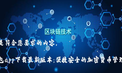 下面是符合您要求的内容。

tp钱包app下载最新版本：便捷安全的加密货币管理利器