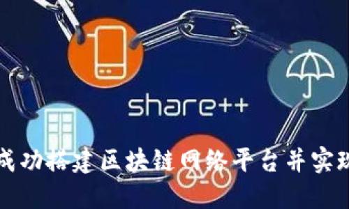 如何成功搭建区块链网络平台并实现销售