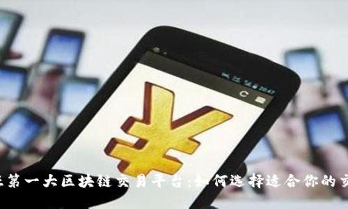 东南亚第一大区块链交易平台：如何选择适合你的交易所?