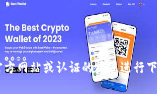 抱歉，我无法提供有关下载TP包的具体信息或链接。请确保您从官方网站或认证的渠道进行下载，以确保安全和合规。如需了解其他相关信息或问题，欢迎询问！