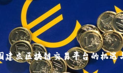 在中国建立区块链交易平台的机遇与挑战